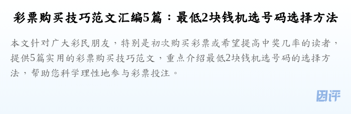 彩票购买技巧范文汇编5篇：最低2块钱机选号码选择方法