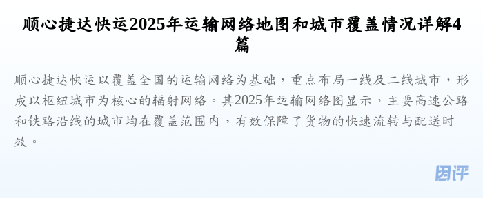 顺心捷达快运2025年运输网络地图和城市覆盖情况详解4篇