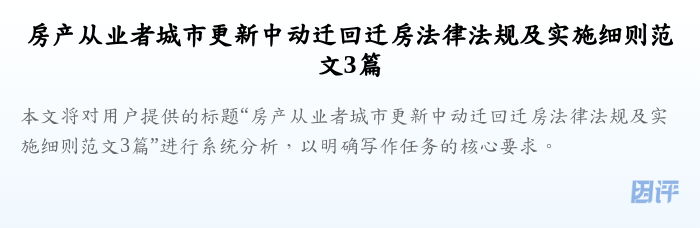 房产从业者城市更新中动迁回迁房法律法规及实施细则范文3篇