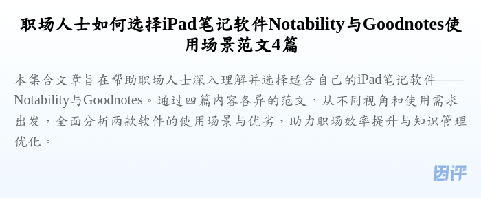 职场人士如何选择iPad笔记软件Notability与Goodnotes使用场景范文4篇