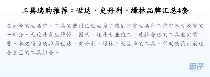 工具选购推荐：世达、史丹利、绿林品牌汇总4套