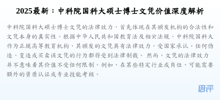 2025最新：中科院国科大硕士博士文凭价值深度解析
