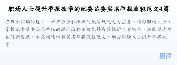 职场人士提升举报效率的纪委监委实名举报流程范文4篇