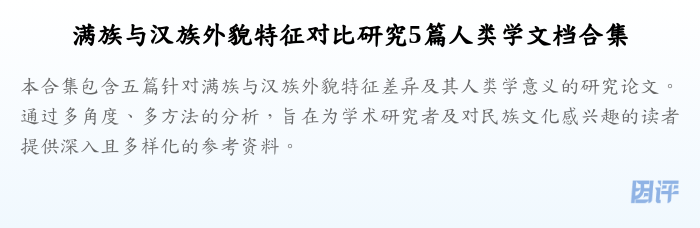 满族与汉族外貌特征对比研究5篇人类学文档合集