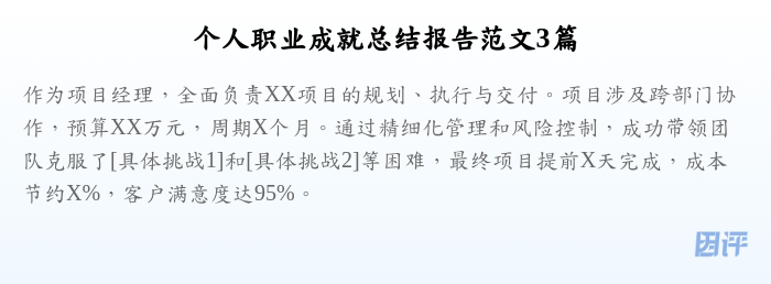 个人职业成就总结报告范文3篇