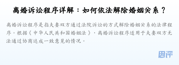 离婚诉讼程序详解：如何依法解除婚姻关系？