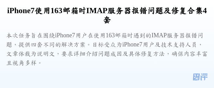 iPhone7使用163邮箱时IMAP服务器报错问题及修复合集4套