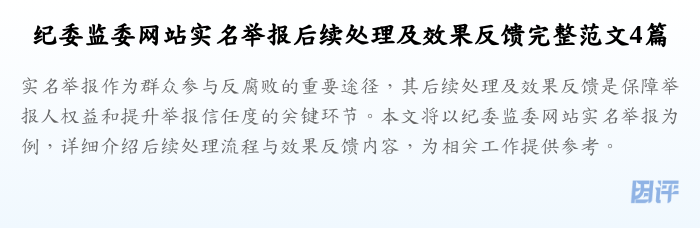 纪委监委网站实名举报后续处理及效果反馈完整范文4篇