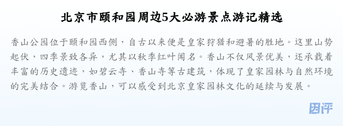北京市颐和园周边5大必游景点游记精选