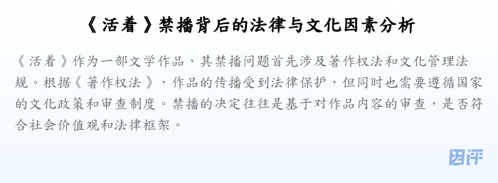 《活着》禁播背后的法律与文化因素分析