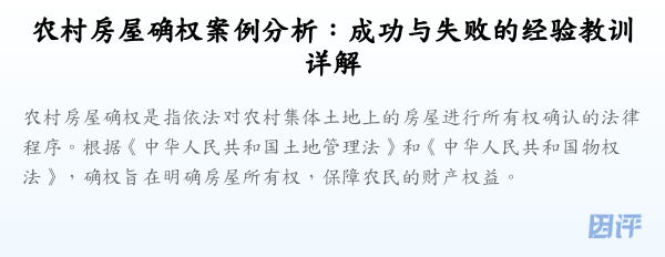 农村房屋确权案例分析：成功与失败的经验教训详解