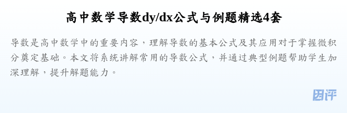 高中数学导数dy/dx公式与例题精选4套