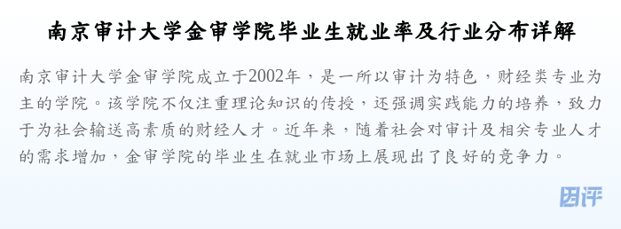 南京审计大学金审学院毕业生就业率及行业分布详解