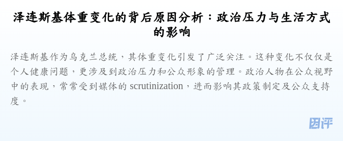泽连斯基体重变化的背后原因分析：政治压力与生活方式的影响