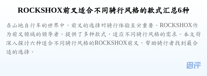 ROCKSHOX前叉适合不同骑行风格的款式汇总6种