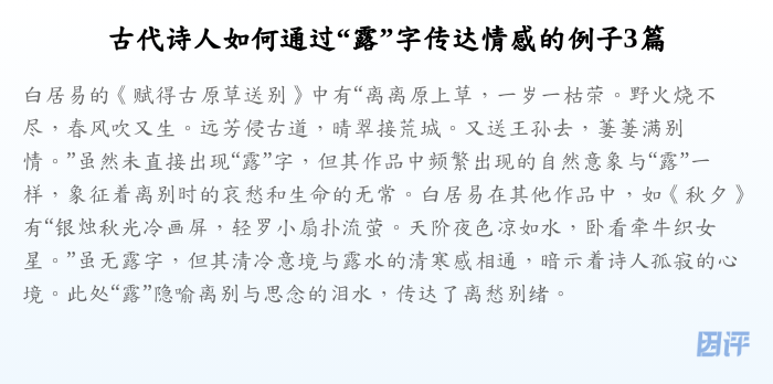 古代诗人如何通过“露”字传达情感的例子3篇