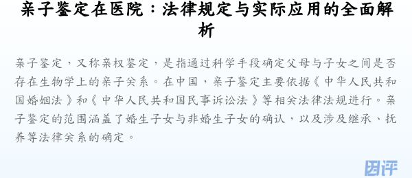 亲子鉴定在医院：法律规定与实际应用的全面解析