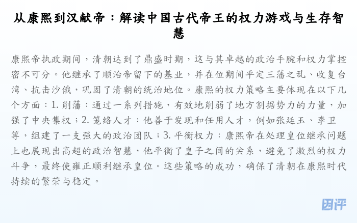 从康熙到汉献帝：解读中国古代帝王的权力游戏与生存智慧