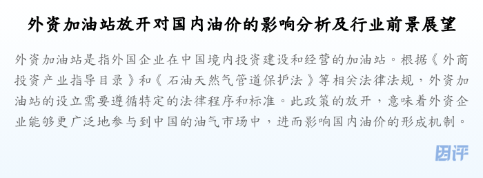 外资加油站放开对国内油价的影响分析及行业前景展望