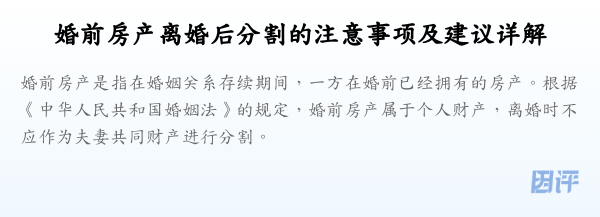 婚前房产离婚后分割的注意事项及建议详解