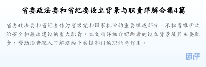 省委政法委和省纪委设立背景与职责详解合集4篇