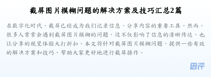 截屏图片模糊问题的解决方案及技巧汇总2篇