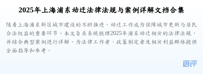 2025年上海浦东动迁法律法规与案例详解文档合集