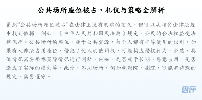 公共场所座位被占，礼仪与策略全解析