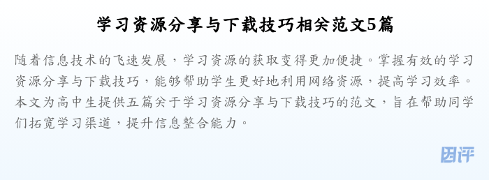 学习资源分享与下载技巧相关范文5篇