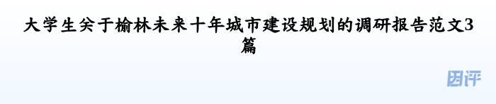 大学生关于榆林未来十年城市建设规划的调研报告范文3篇