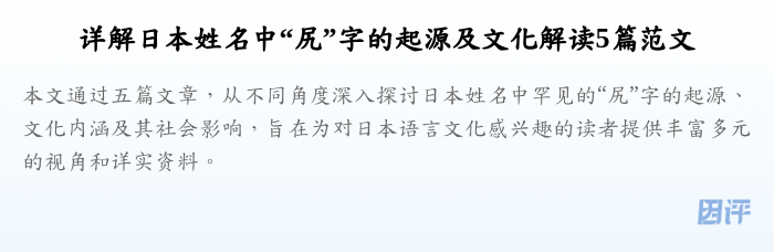 详解日本姓名中“尻”字的起源及文化解读5篇范文