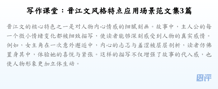 写作课堂：晋江文风格特点应用场景范文集3篇