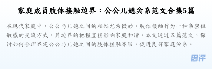 家庭成员肢体接触边界：公公儿媳关系范文合集5篇