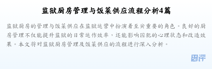监狱厨房管理与饭菜供应流程分析4篇