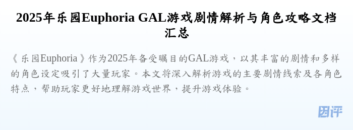 2025年乐园Euphoria GAL游戏剧情解析与角色攻略文档汇总