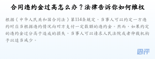 合同违约金过高怎么办？法律告诉你如何维权