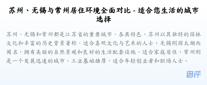 苏州、无锡与常州居住环境全面对比 - 适合您生活的城市选择