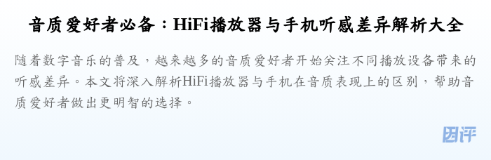 音质爱好者必备：HiFi播放器与手机听感差异解析大全