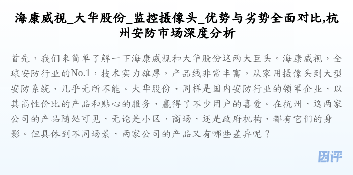 海康威视_大华股份_监控摄像头_优势与劣势全面对比,杭州安防市场深度分析