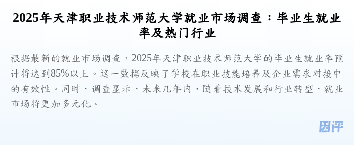 2025年天津职业技术师范大学就业市场调查：毕业生就业率及热门行业