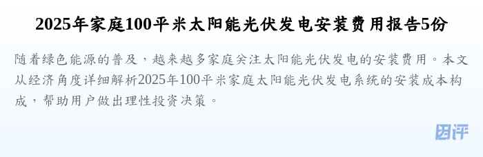 2025年家庭100平米太阳能光伏发电安装费用报告5份