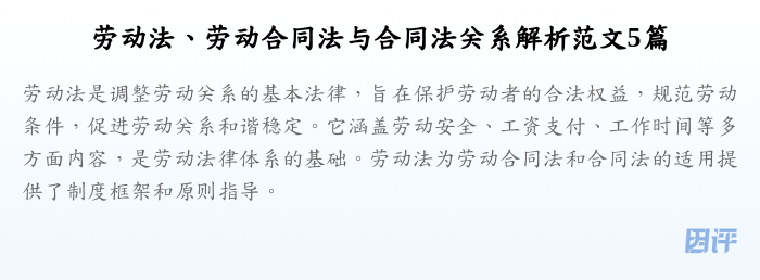 劳动法、劳动合同法与合同法关系解析范文5篇