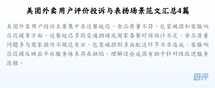 美团外卖用户评价投诉与表扬场景范文汇总4篇