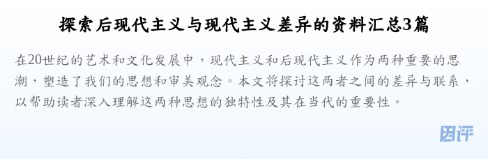 探索后现代主义与现代主义差异的资料汇总3篇