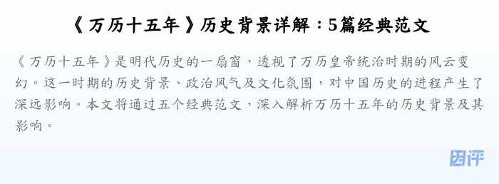 《万历十五年》历史背景详解：5篇经典范文