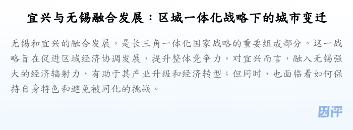 宜兴与无锡融合发展：区域一体化战略下的城市变迁