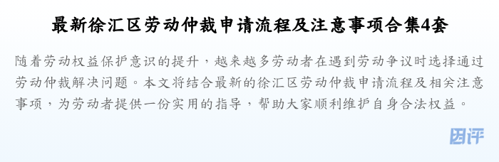 最新徐汇区劳动仲裁申请流程及注意事项合集4套
