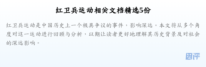 红卫兵运动相关文档精选5份