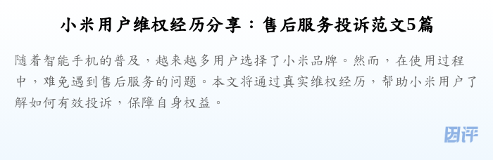 小米用户维权经历分享：售后服务投诉范文5篇