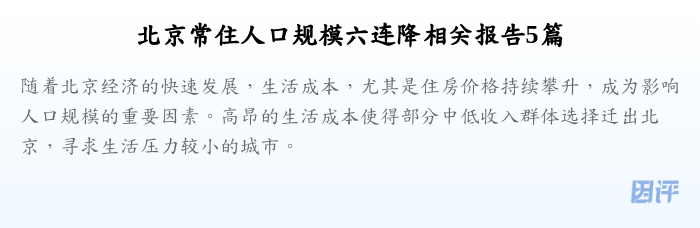 北京常住人口规模六连降相关报告5篇
